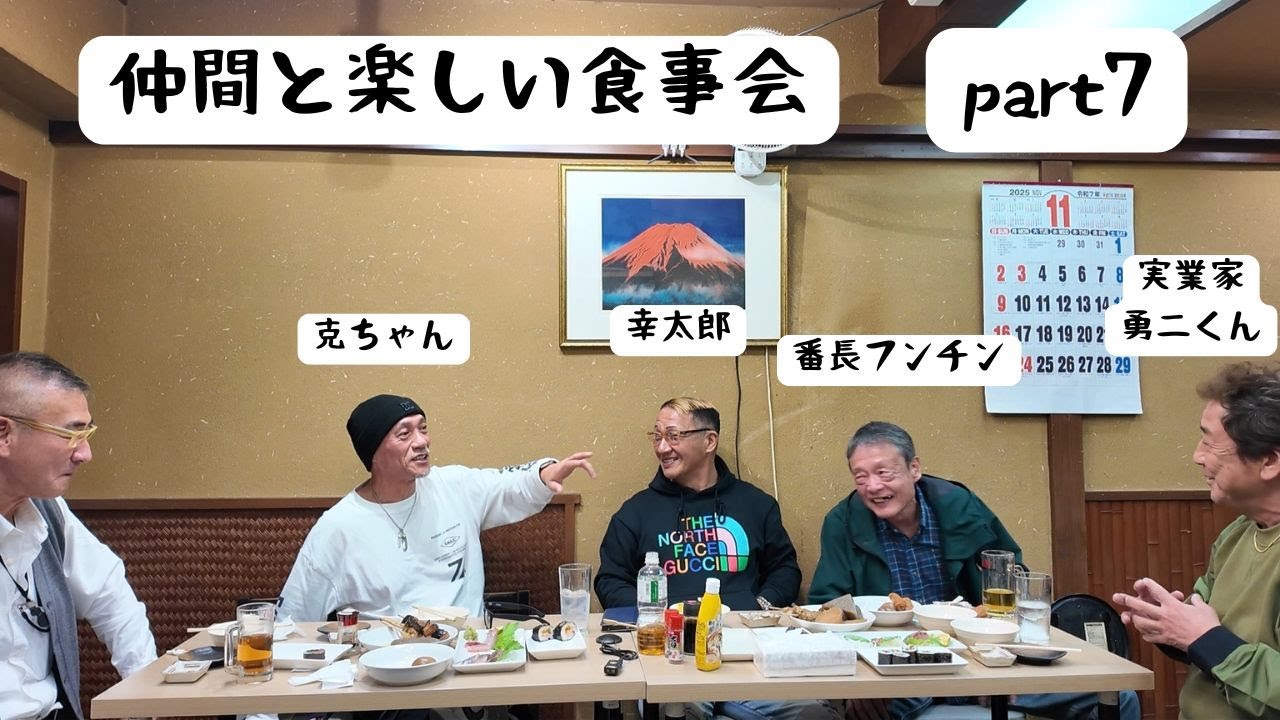 仲間と楽しい食事会part7