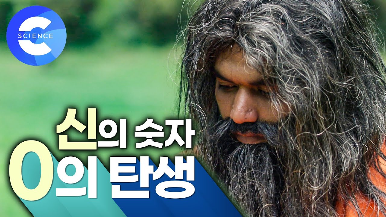 숫자 0은 왜 유럽에서 거부당했을까? | 없는 것을 나타내는 신의 경지 숫자 0 | 재미있는 수학 이야기
