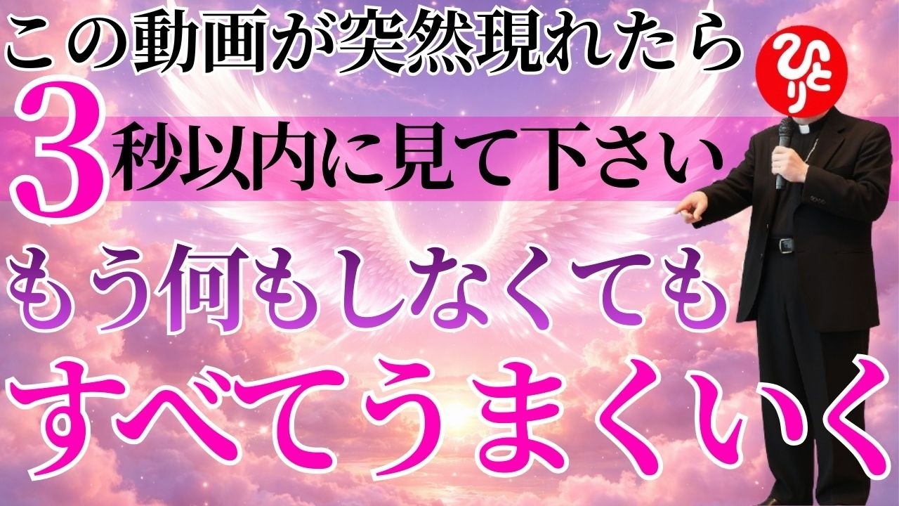 【斎藤一人】あなたはこれからすべてうまくいく流れに入っています。この動画が突然あなたの前に現れたのは偶然ではなく必然です。