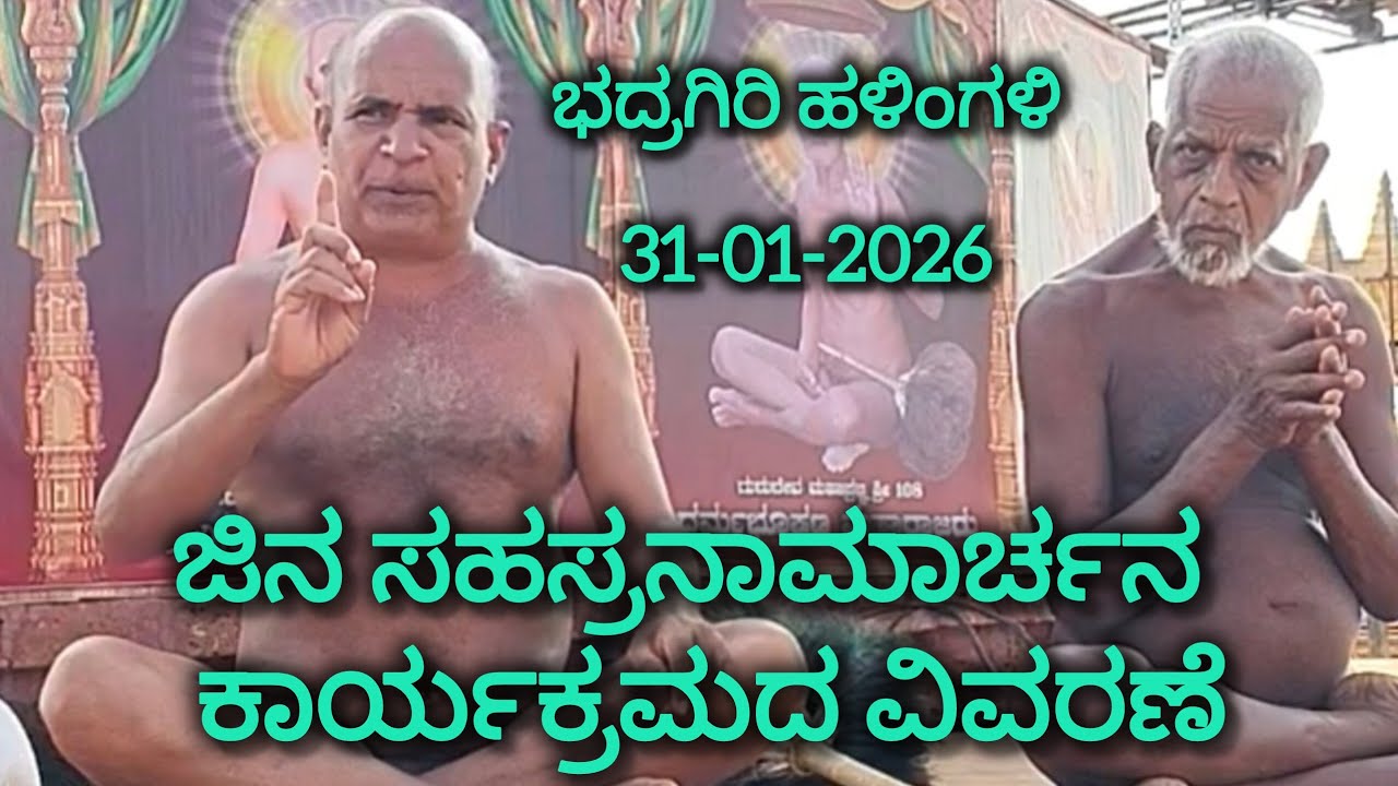 ಜಿನ ಸಹಸ್ರನಾಮಾರ್ಚನ ಕಾರ್ಯಕ್ರಮ ವಿವರಣೆ 31-01-2026