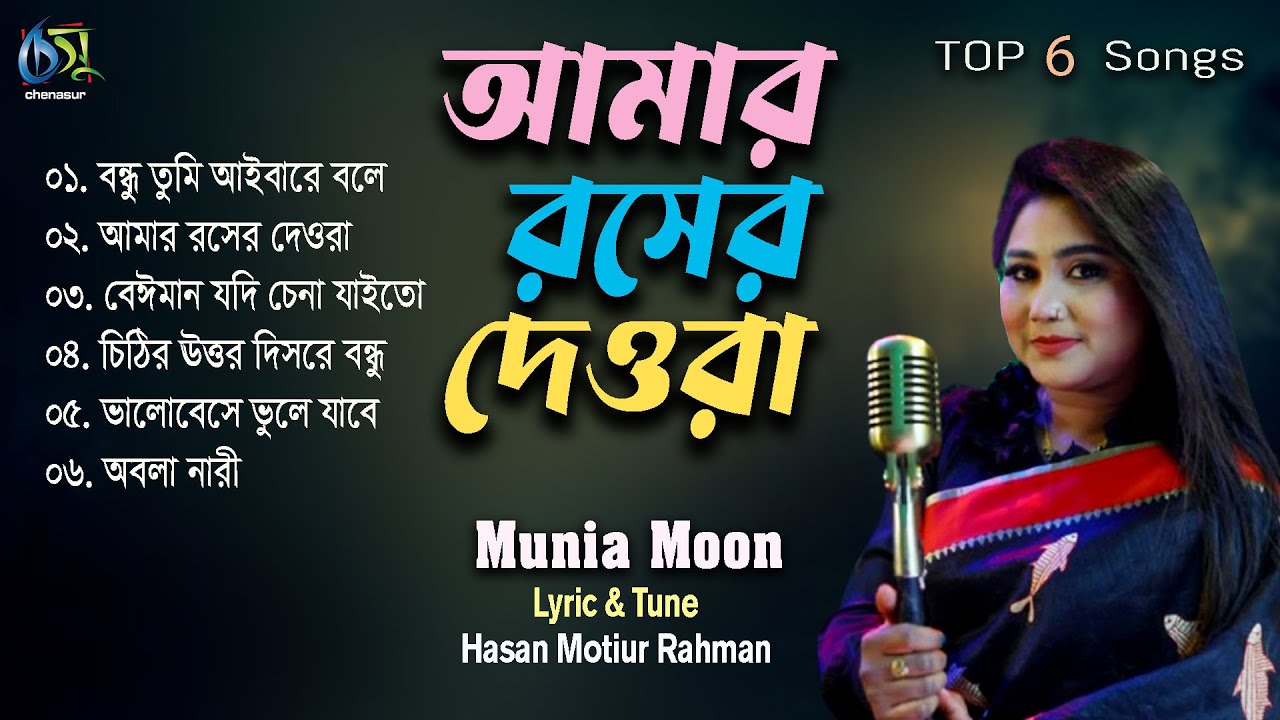Amar Rosher Dewra। আমার রসের দেওরা। Munia Moon। Hasan Motiur Rahman। Top 6 Songs
