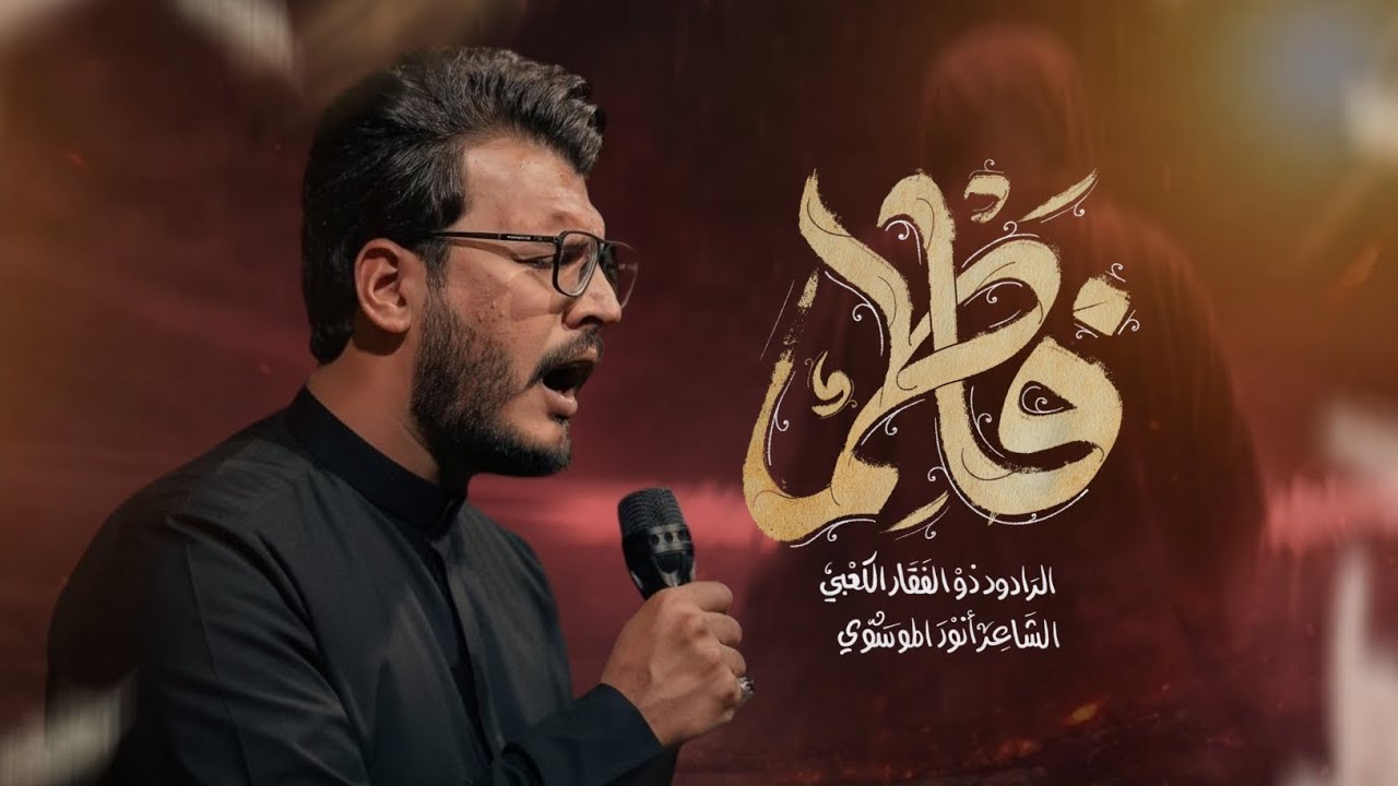 فاطم | الملا ذوالفقار الكعبي (العزاء الفاطمي)