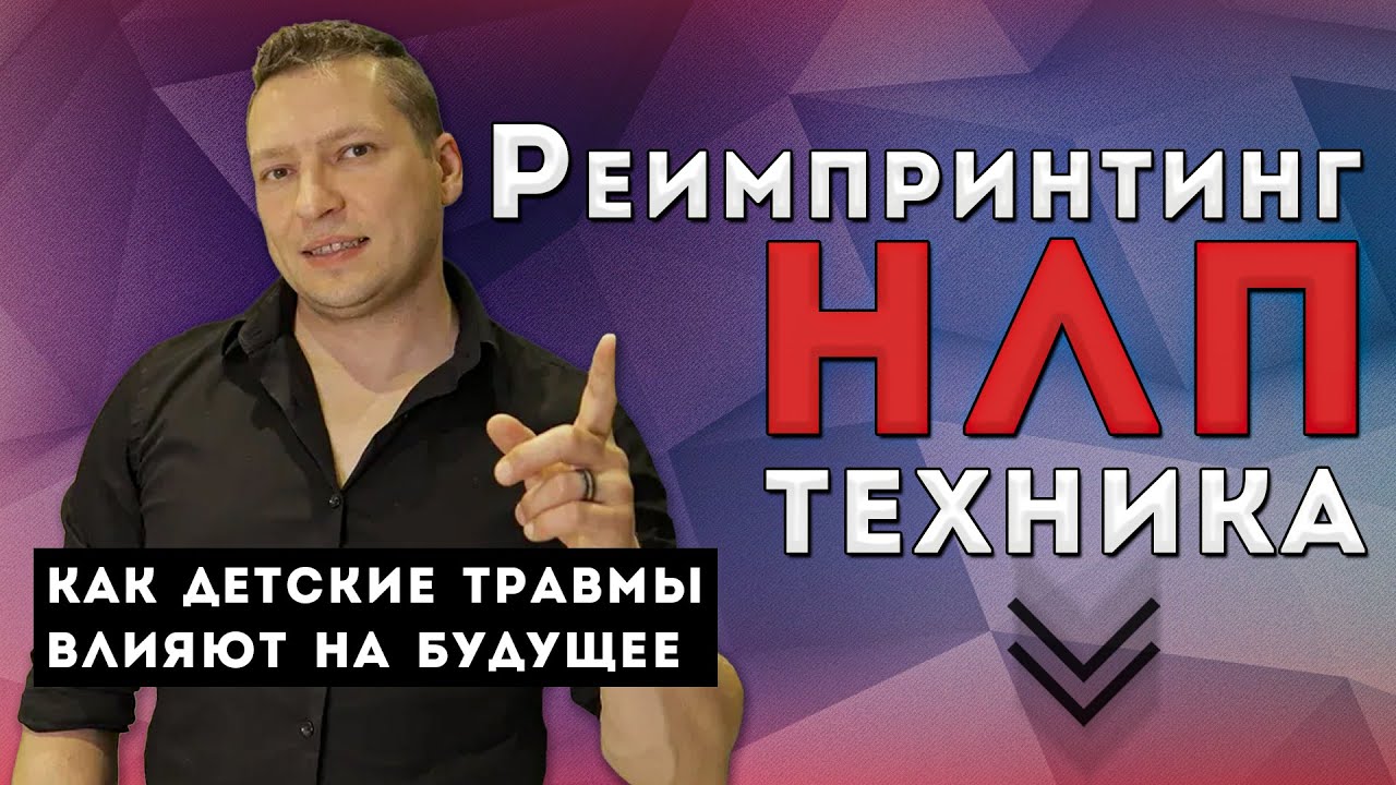 Психологические травмы детства во взрослой жизни. Реимпринтинг НЛП техника. Импринты