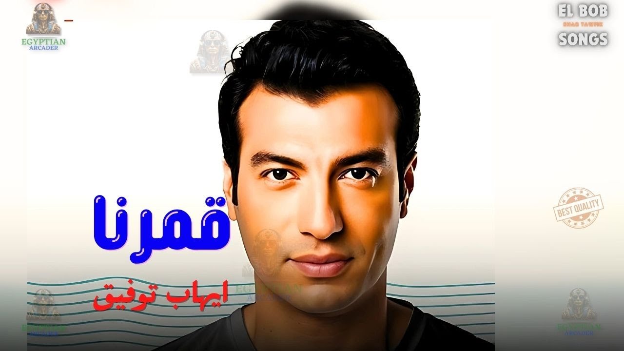قمرنا ايهاب توفيق #ايهاب_توفيق