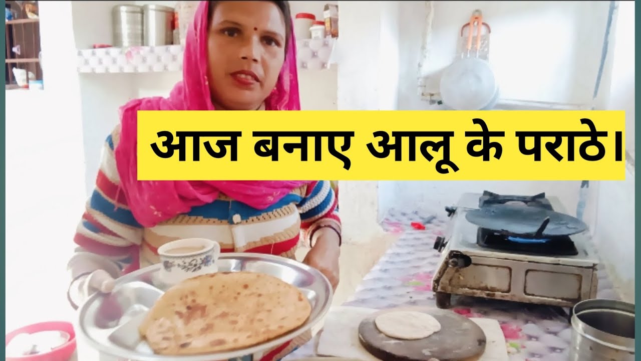 आज बनाए आलू के पराठे।