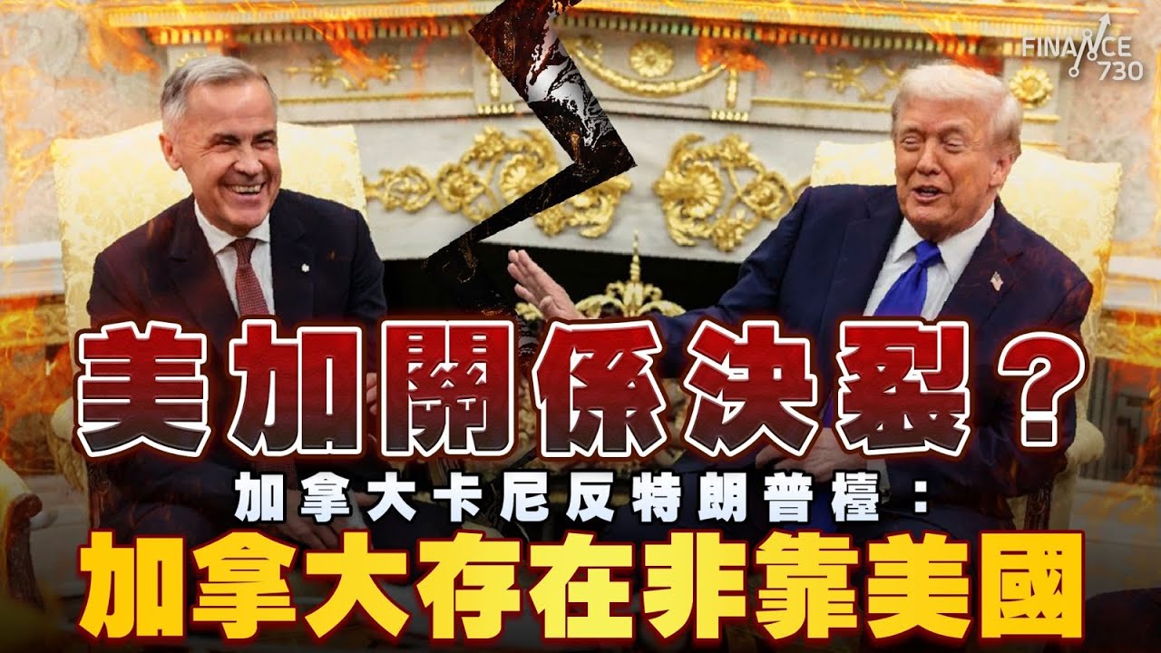 美加關係決裂？加拿大卡尼反特朗普檯：加拿大存在非靠美國！親中疏美 華盛頓郵報批卡尼目光短淺