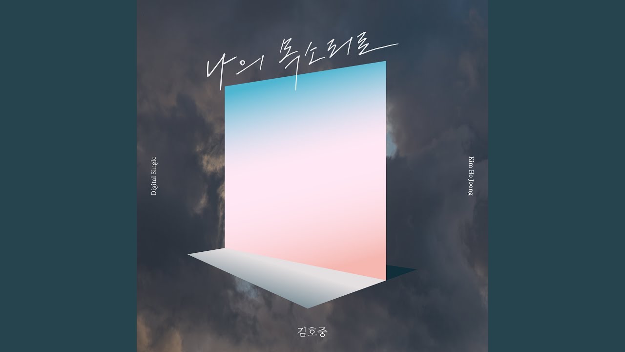 My Voice (나의 목소리로)