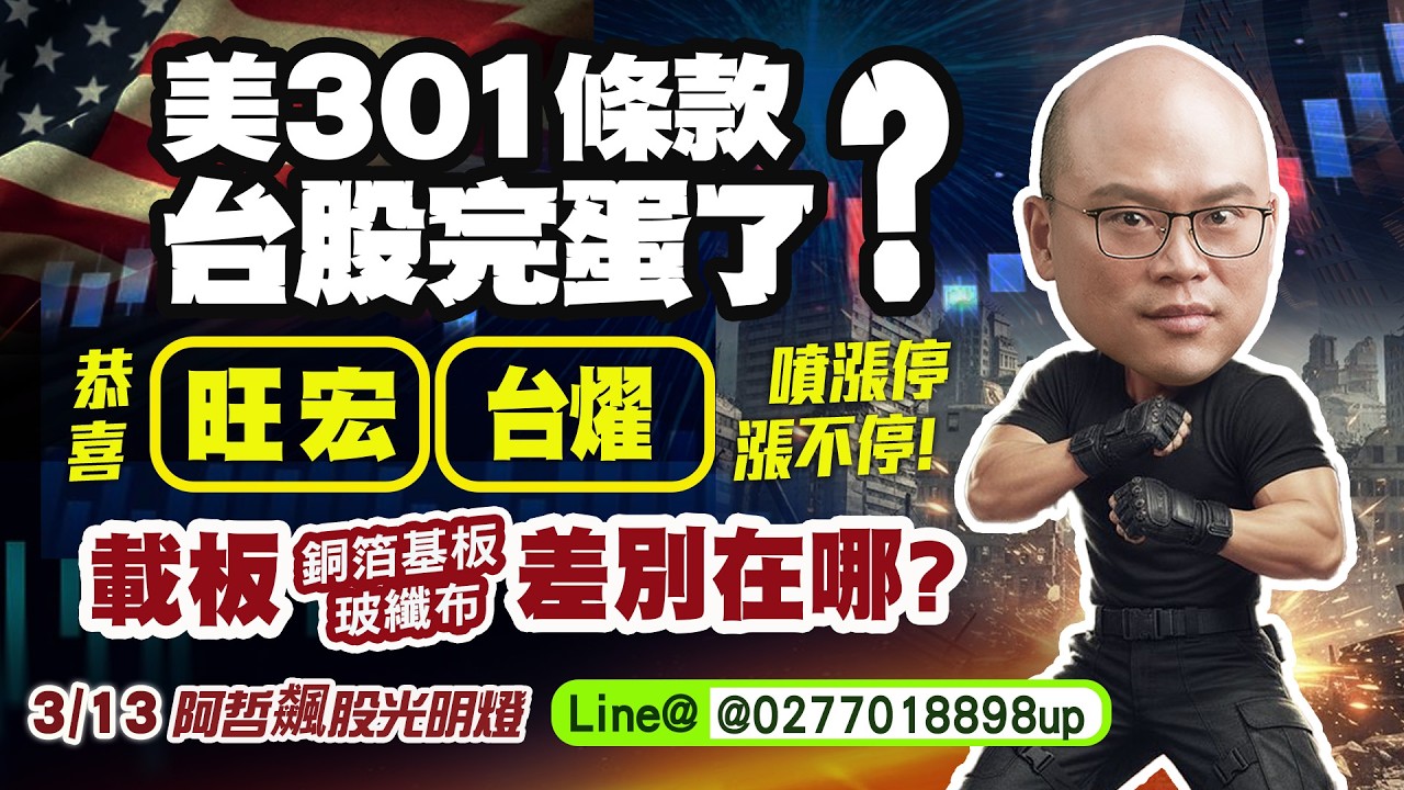 3/13 美301條款!台股死定了?恭喜，旺宏，噴漲停!台燿，漲不停!載板、銅箔、基板、玻纖布差別在哪?