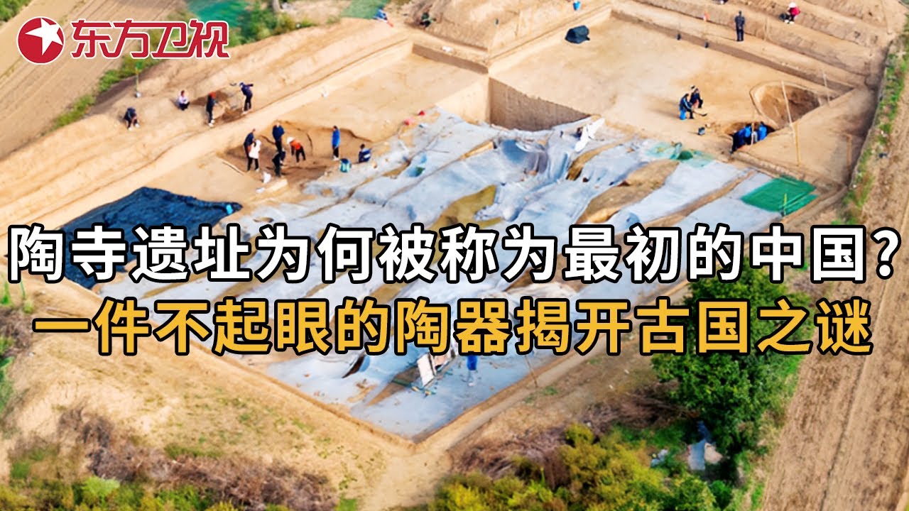 陶寺遗址为何被称为&ldquo;最初的中国&rdquo;? 一件不起眼的陶器解开了陶寺毁灭之谜... #我在县城找国宝 ｜直播回放