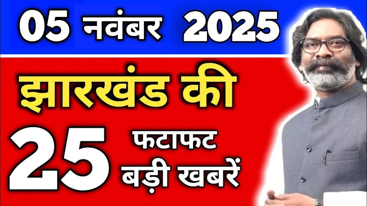 आज 05 नवंबर 2025 झारखंड की ताजा खबर | Today Jharkhand News | Jharkhand Breaking News