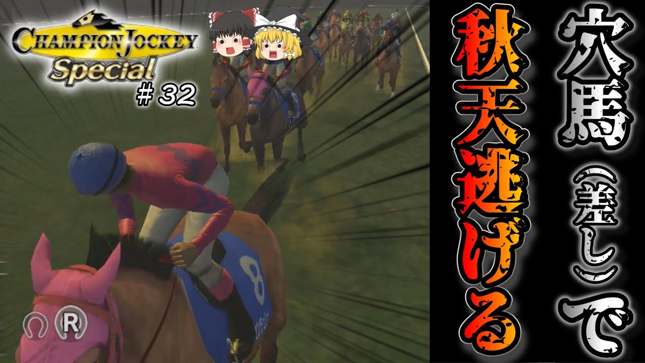 タジマ…ナリタセンチュリーにGⅠ勝たせたい！！【NEW天才騎手伝説】♯32チャンピオンジョッキースペシャル