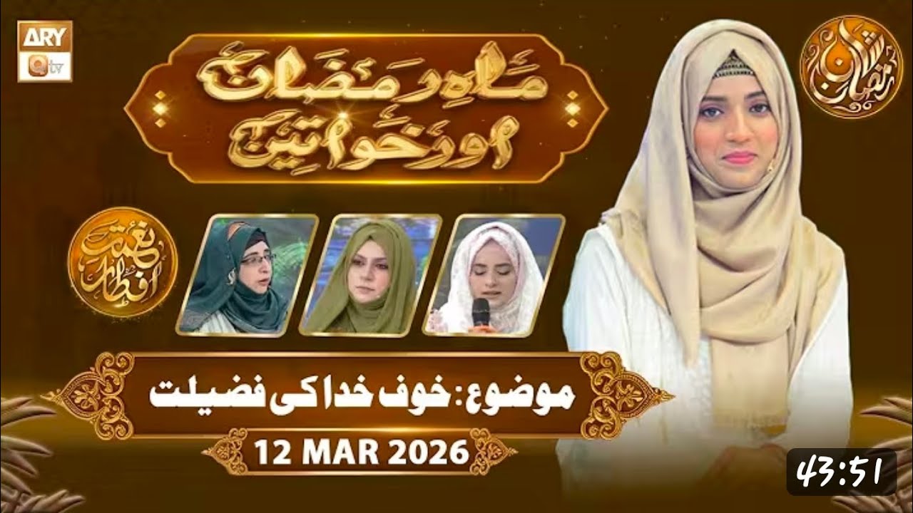 Mahe Ramzan Aur Khawateen Naimat e Iftar-Khaufe Khuda Ki Fazilat_12 March 2026