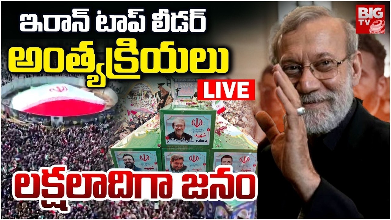 ఇరాన్‌ టాప్‌ లీడర్ అంత్యక్రియలు లక్షలాదిగా జనం | Iran Leaders Funeral LIVE | Israel | US | BIG TV