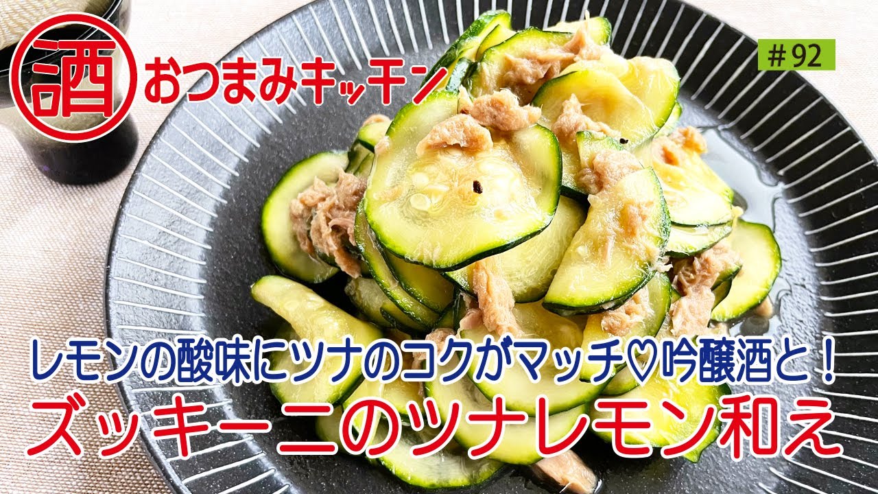 #92 ズッキーニのツナレモン和え
