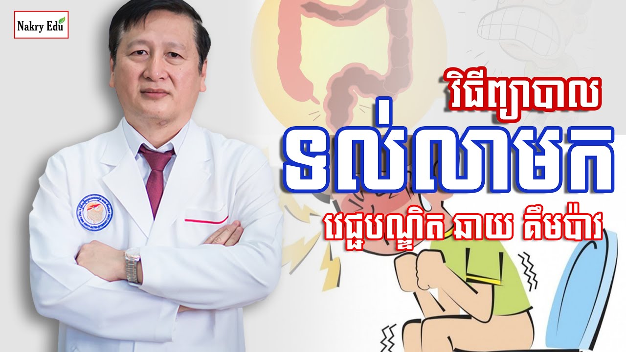 មូលហេតុ ទល់លាមក - ព្យាបាលទល់លាមក - Page Of Life