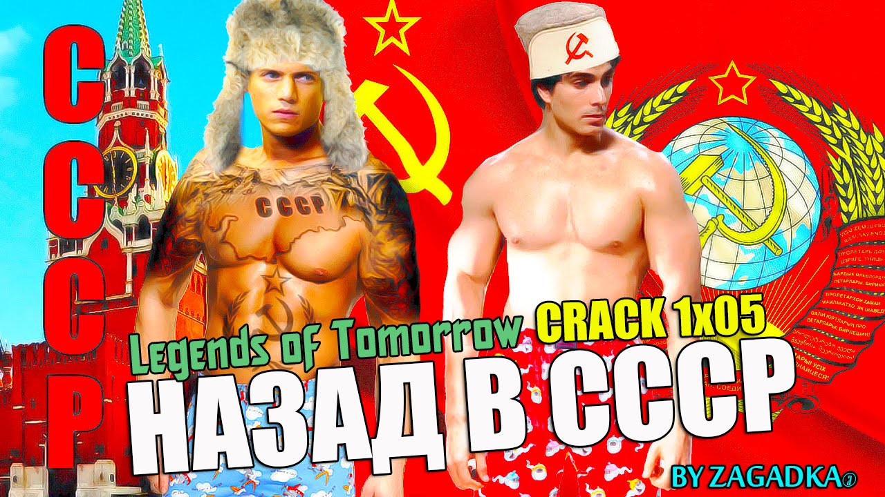 ► LEGENDS Of TOMORROW [CRACK 1x05]
