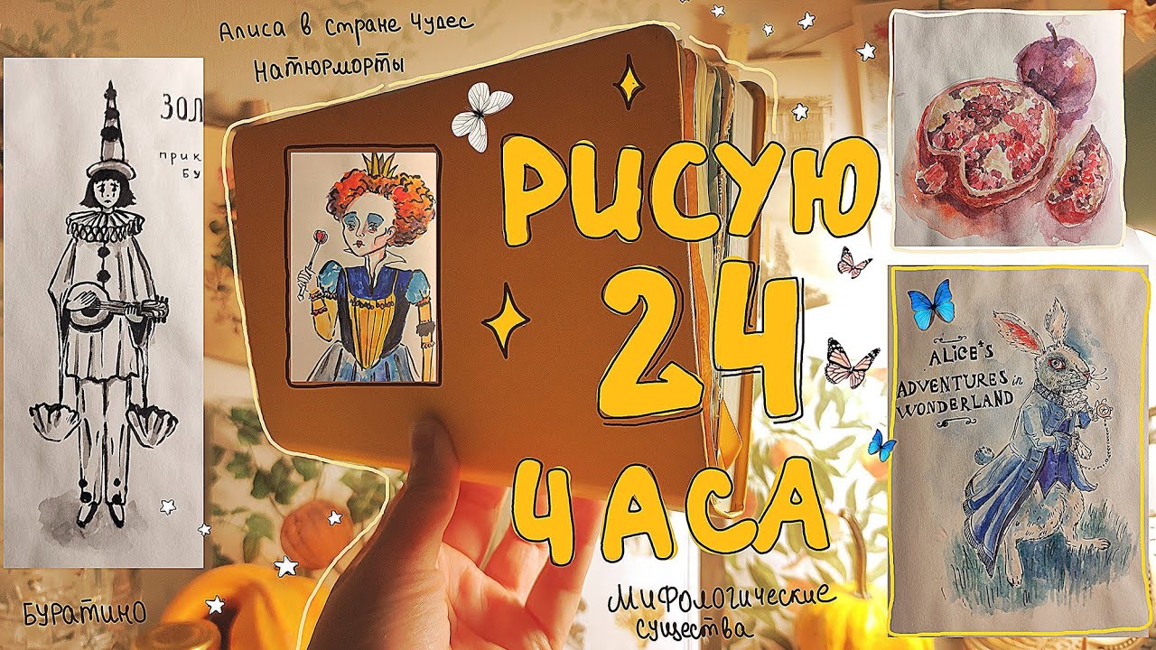 РИСУЮ 24 ЧАСА!! 🌟 часть 2 🍄 заполняю скетчбук за 24 часа // челлендж для художников 👁👁