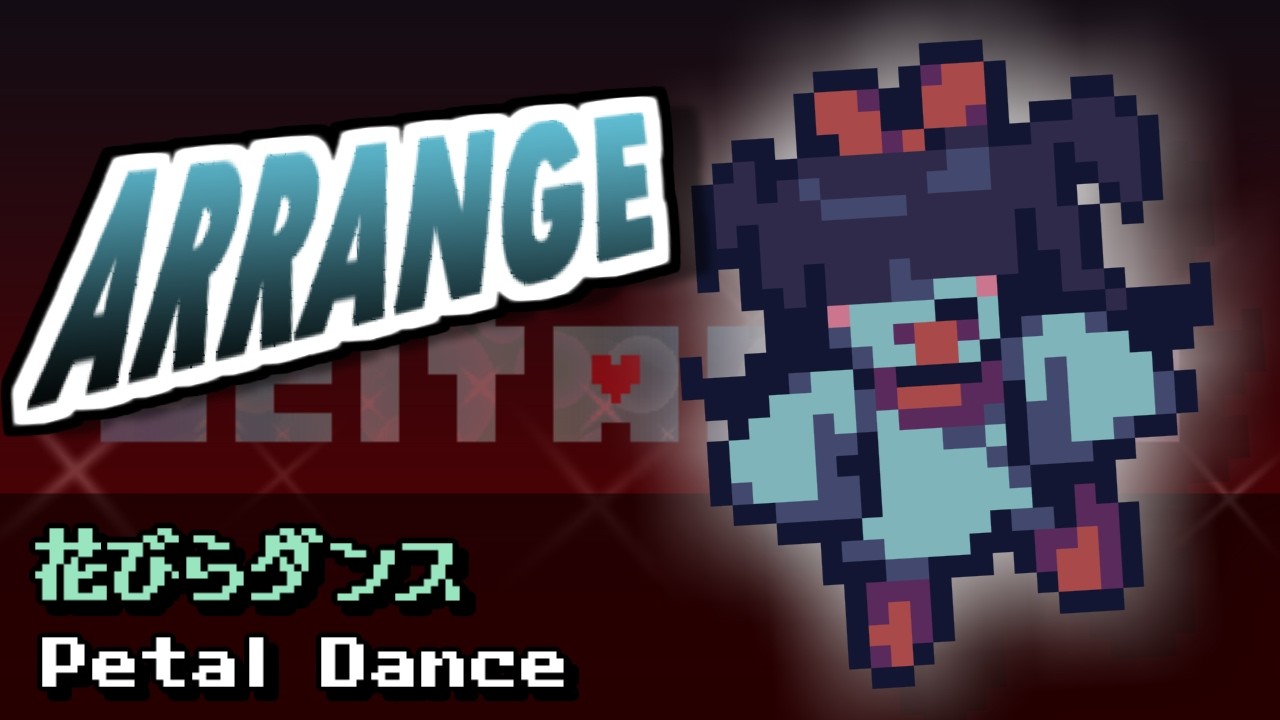 [DELTARUNEみどけ～きアレンジ] 花びらダンス