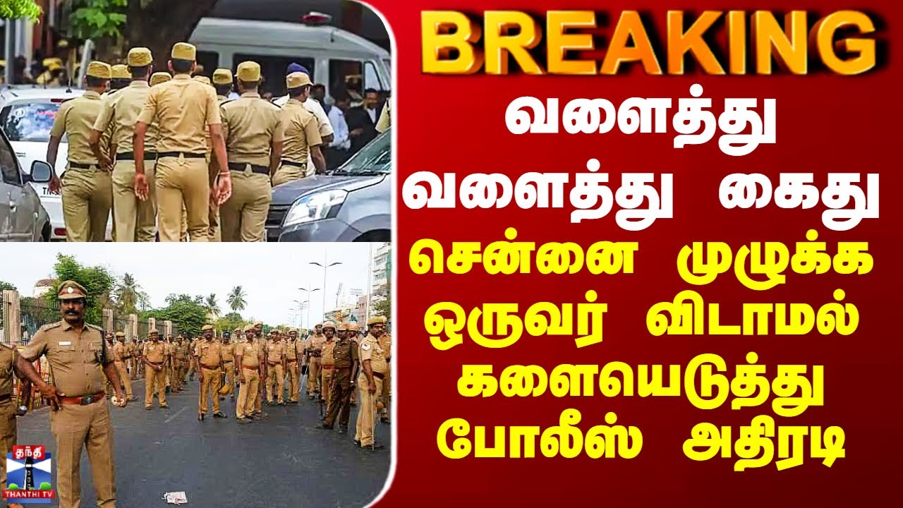 Chennai Arrest | வளைத்து வளைத்து கைது - சென்னை முழுக்க ஒருவர் விடாமல் களையெடுத்து போலீஸ் அதிரடி
