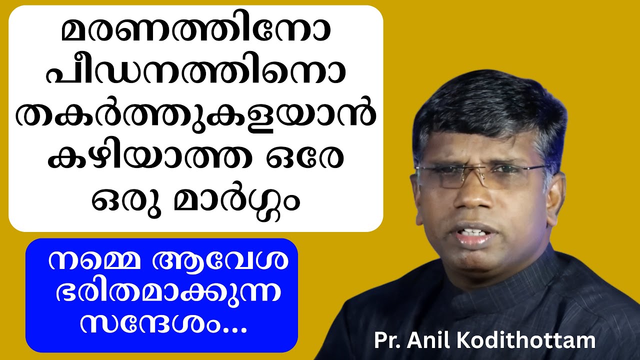 മരണത്തിനോ പീഡനത്തിനൊ തകര്‍ത്തുകളയാന്‍ കഴിയാത്ത ഒരേ ഒരു മാര്‍ഗ്ഗം ക്രിസ്തീയ മാര്‍ഗ്ഗം Pr. Anil