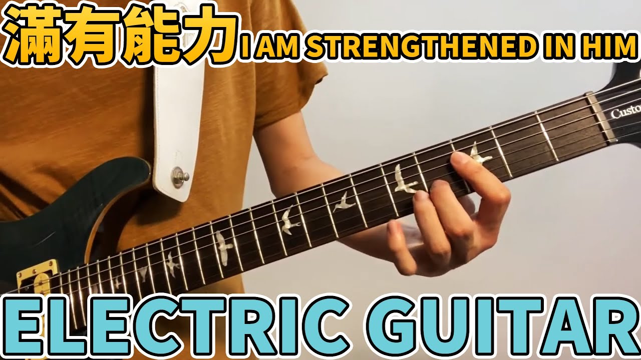 讚美之泉 -【 滿有能力 / I Am Strengthened in Him 】- Electric Guitar Cover By Young