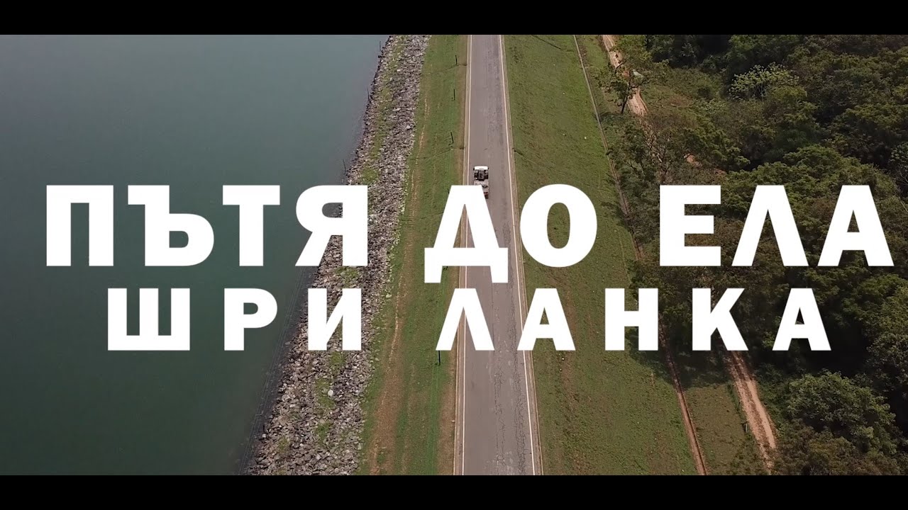 Шри Ланка - Ела - ден 6, мостове, влакове и още нещо