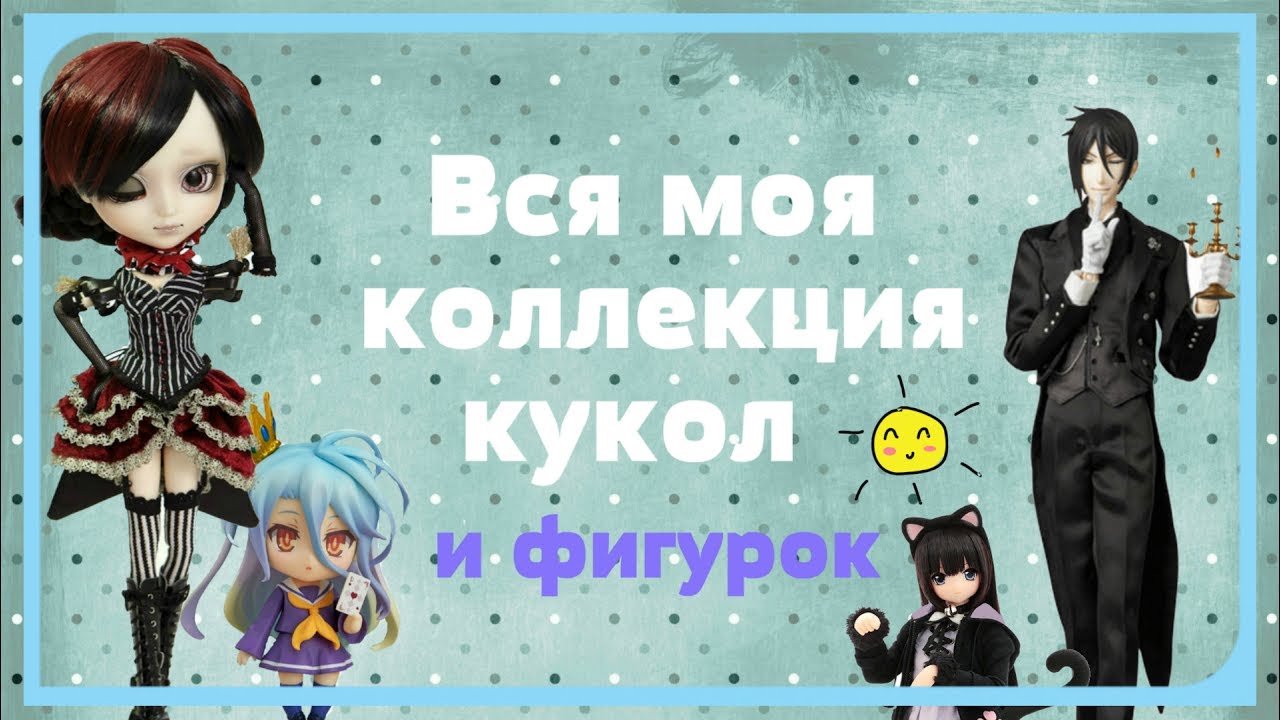 Вся моя коллекция кукол и фигурок/Obitsu/Azone/Groove/RAH/Nendoroid/Disney/MH/EAH