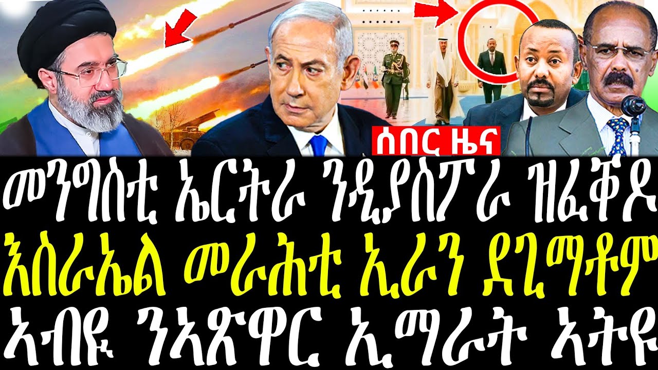 መንግስቲ ኤርትራ ዘውጽኦ ሓበሬታ | እስራኤል መራሕቲ ኢራን ደጊማቶም | ኣብዪ ኣጽዋር ለመና ናብ ኢማራት | ኢራን ንካልፎርኒያ ብድሮን