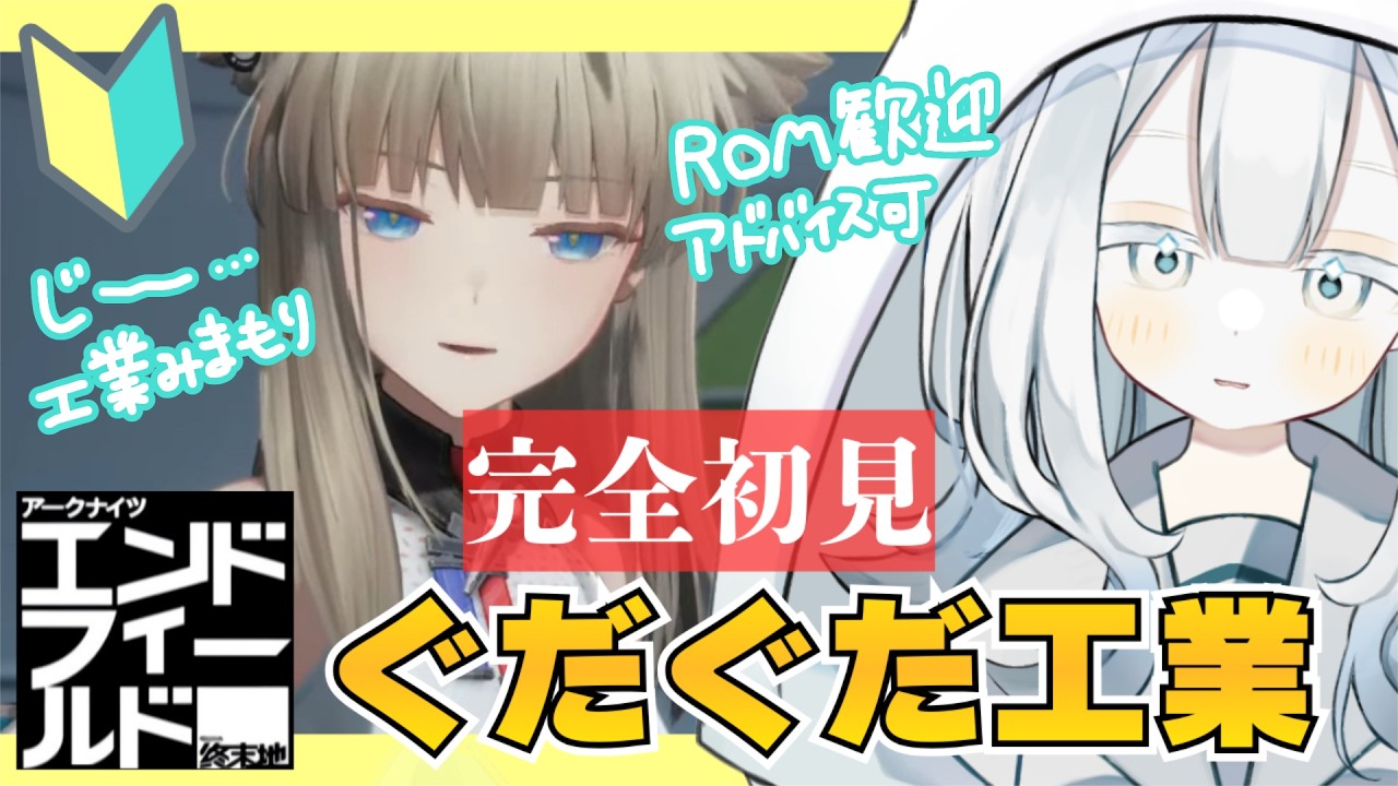 #エンドフィールド ンィー゛ 完全初見アークナイツ工業やる arknightsendfield【 #新人vtuber / 隅川かど 】
