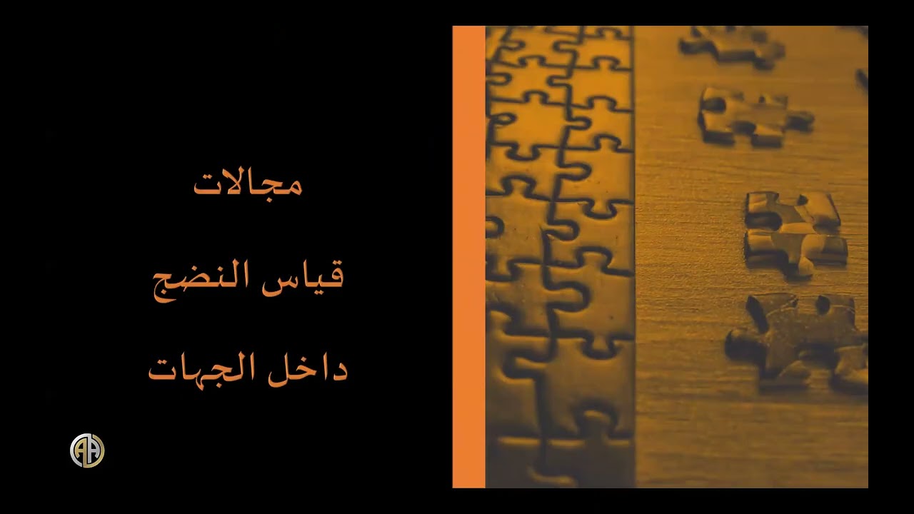 النضج المؤسسي - Maturity Mastering - م.أحمد النجار مبادرة #اتعلم #CML