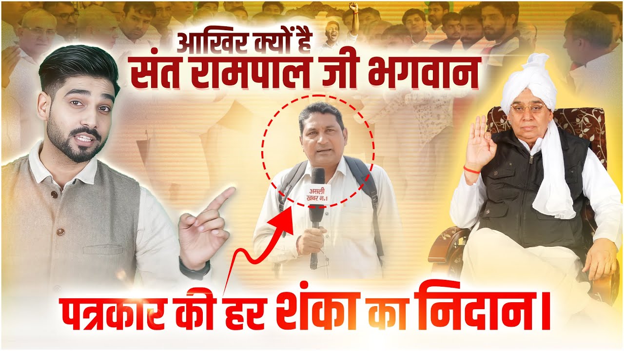 आखिर क्यों हैं संत रामपाल जी भगवान, पत्रकार की हर शंका का निदान। SA News Channel