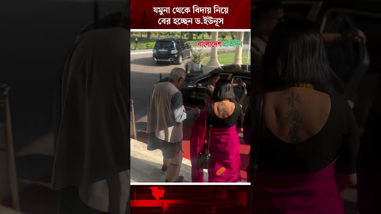 যমুনা থেকে বিদায় নিয়ে বের হচ্ছেন ড. ইউনূস | Dr Yunus | Leaves Jamuna