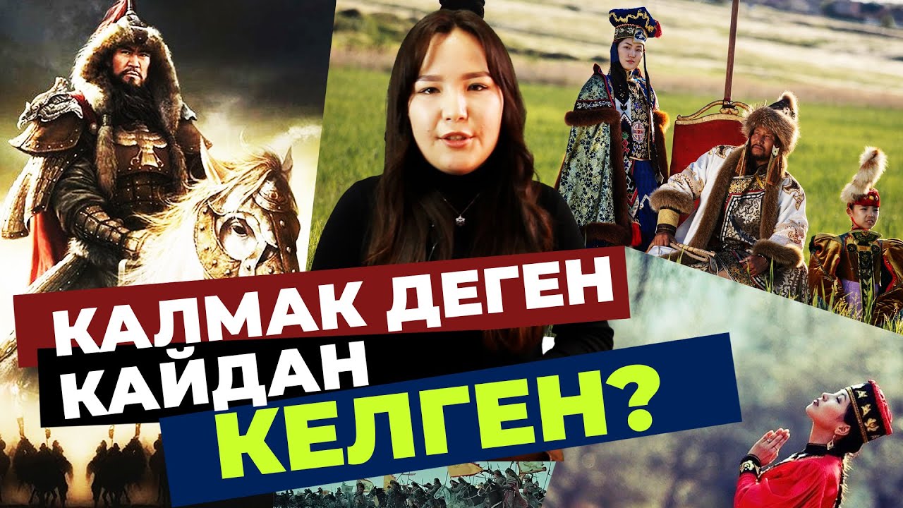 Калмак деген кайдан келген?| ТАРЫХ БАЯН