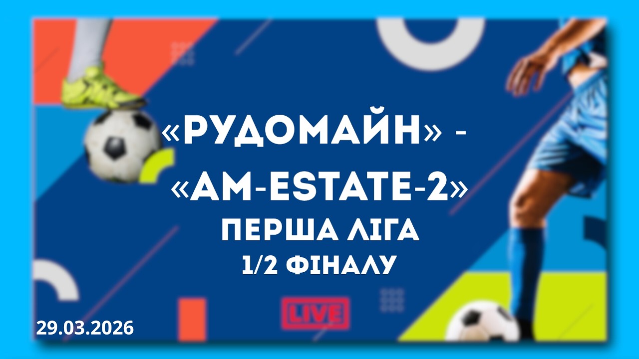 LIVE | &laquo;РУДОМАЙН&raquo; - &laquo;AM-Estate-2&raquo;