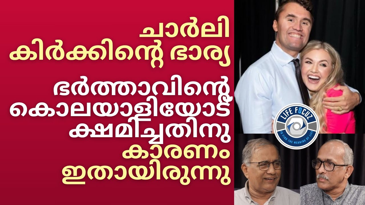 ERIKA KIRK  കൊലയാളിയോട് ക്ഷമിച്ചത് ഇതുകൊണ്ടായിരുന്നോ? | JAMES VARGHESE IAS | GEORGE KOSHY MYLAPRA