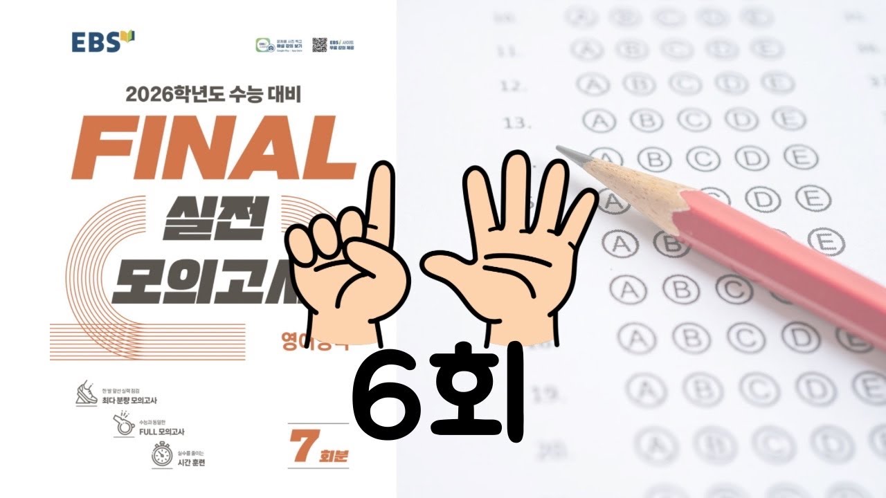 2026수능 EBS파이널 실전모의고사 6회 듣기 | 2026 EBS FINAL 실전모의고사 6회 영어듣기