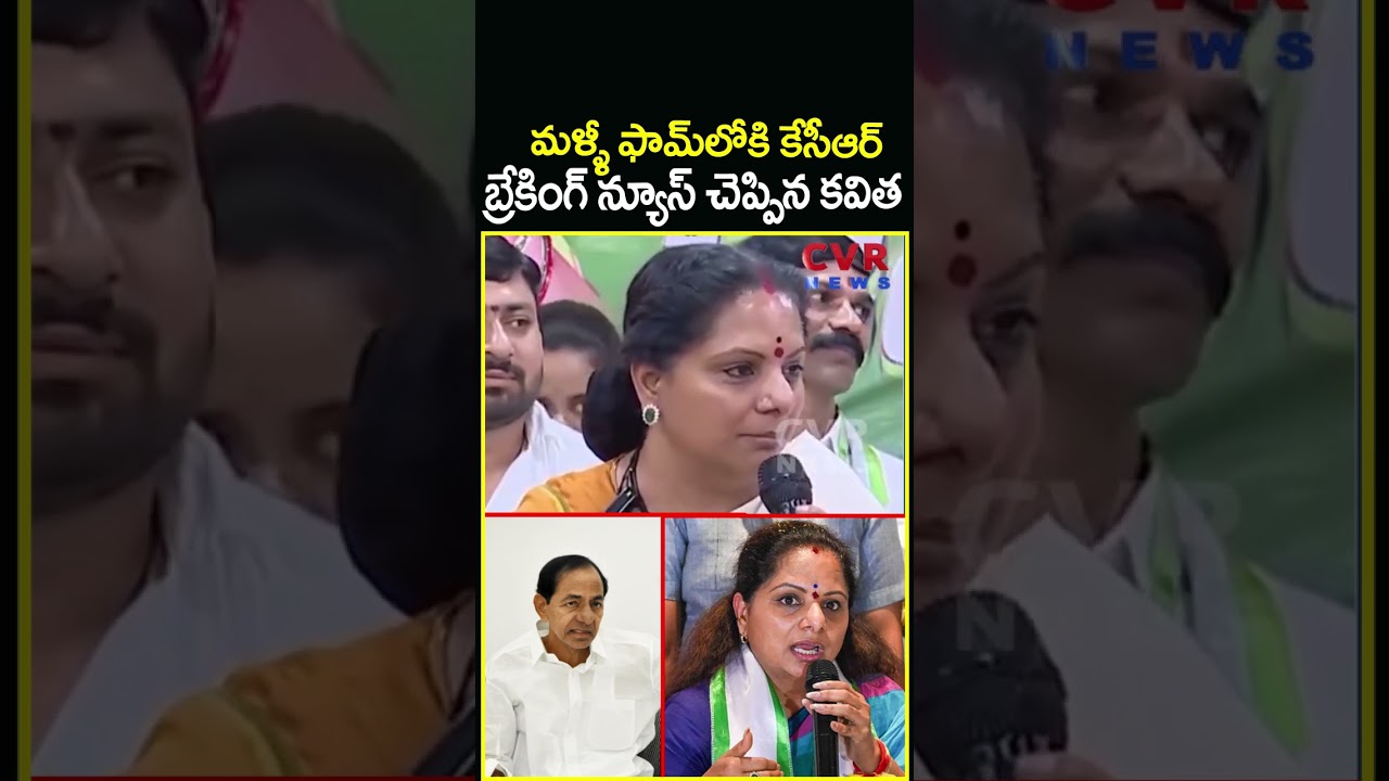 మళ్ళీ ఫామ్ లోకి కేసీఆర్..బ్రేకింగ్ న్యూస్ చెప్పిన కవిత | Kalvakuntla Kavitha Sensational Comments