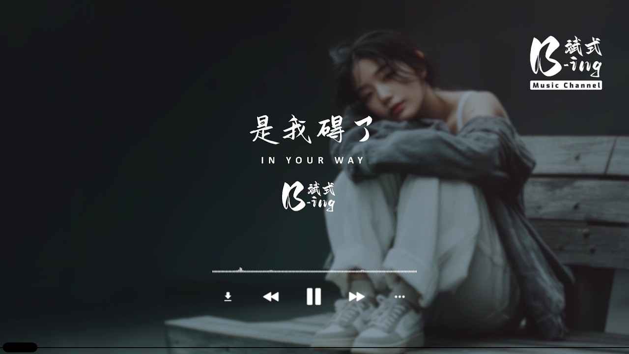 B-ing斌式 - 是我碍了 In Your Way「是我碍了，阻你快乐。」【动态歌词PinyinLyrics】
