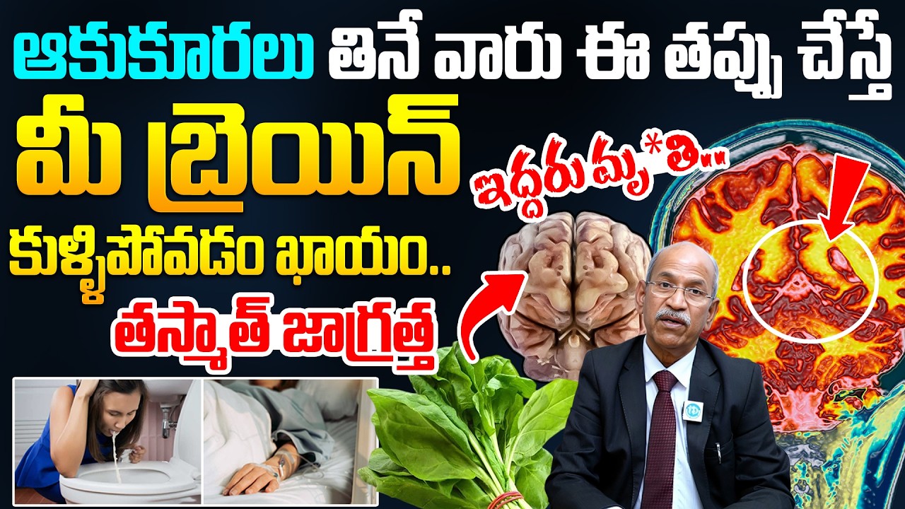 ఆకుకూరలు తినే వారు ఈ తప్పు చేస్తే మీ బ్రెయిన్ కుళ్లిపోతుంది! | Brain Rot Explained | Dr Ranganadham