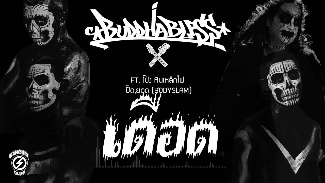 BBTV : BuddhaBless - เดือด(Dream Starter) ft.โป่ง หินเหล็กไฟ, ปิ๊ด/ยอด BodySlam