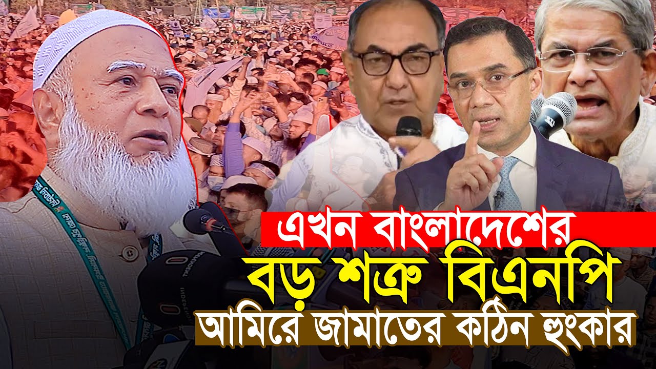 বর্তমানে দেশের সবচেয়ে বড় শত্রু বিএনপি || জামাত আমির ডা শফিকুর রহমান Dr Shafiqur Rahman