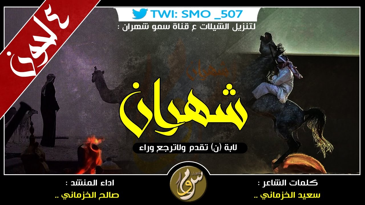 شيلة شهران ، لابة 
