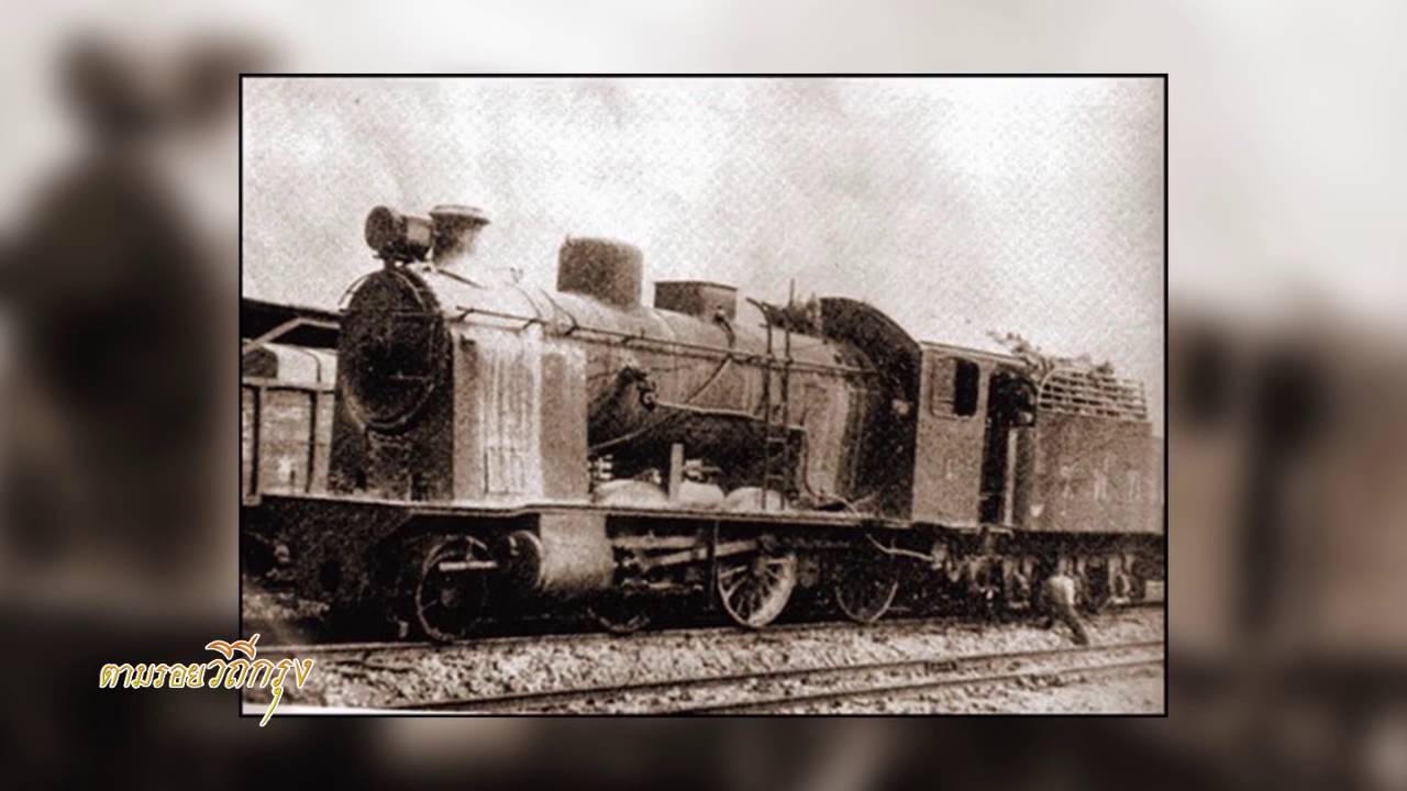 จากรถรางสู่รางรถไฟสายแรกในกรุงเทพฯ (06- 06 - 2559) ตามรอยวิถีกรุง (เมโทรทีวี) part3