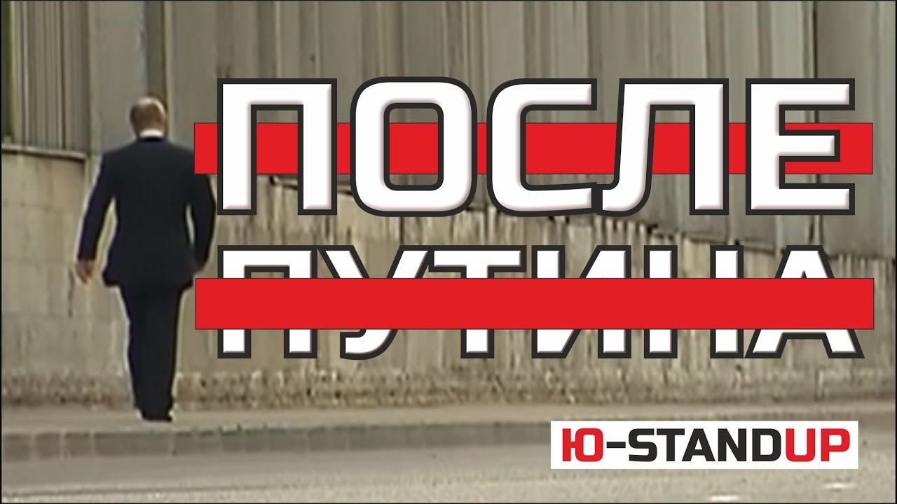 ПОСЛЕ ПУТИНА  #путин #юмор2022  #политика #политическийюмор