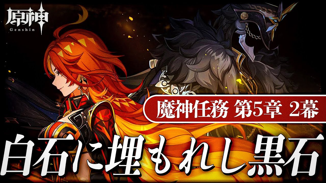 【#原神 】魔神任務 第5章第2幕「白石に埋もれし黒石」やるぞ！！！【#Genshinlmpact /Vtuber/白亜リラ 】
