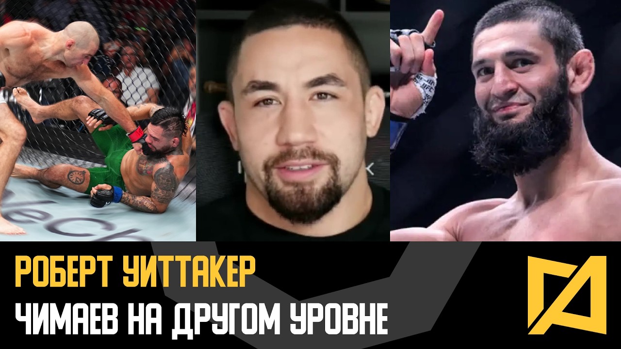 Роберт Уиттакер - Победа Стрикланда / Чимаев на другом уровне / Переход в полутяжи
