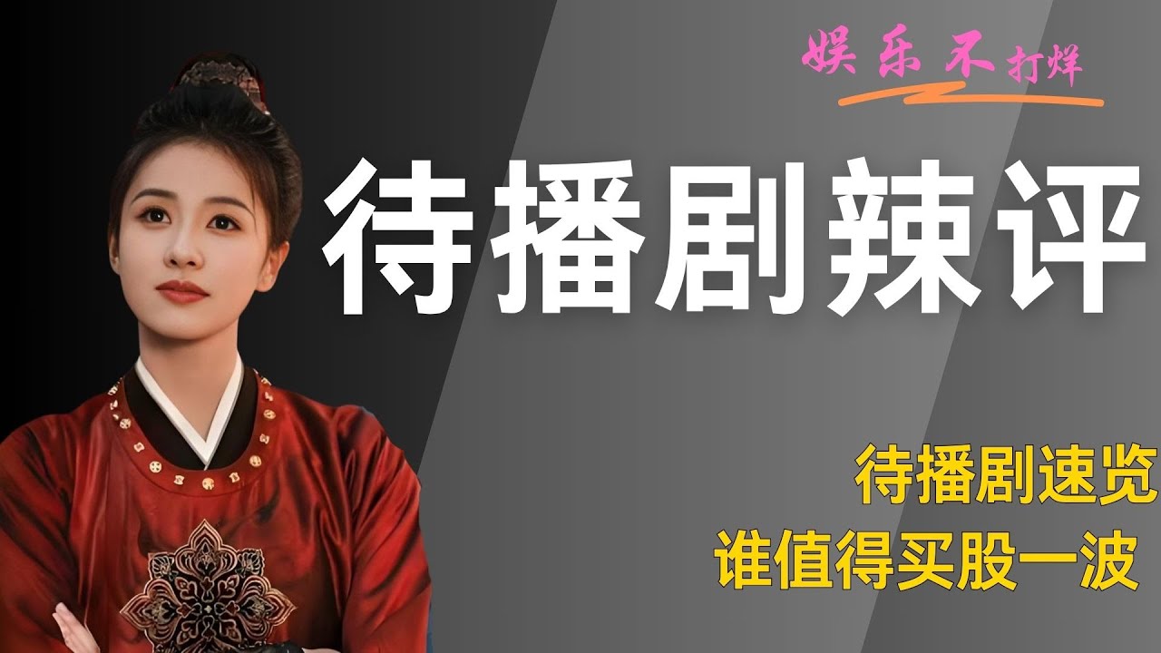 待播剧速览，谁值得买股一波 #唐宫奇案 #楚乔传 #成何体统