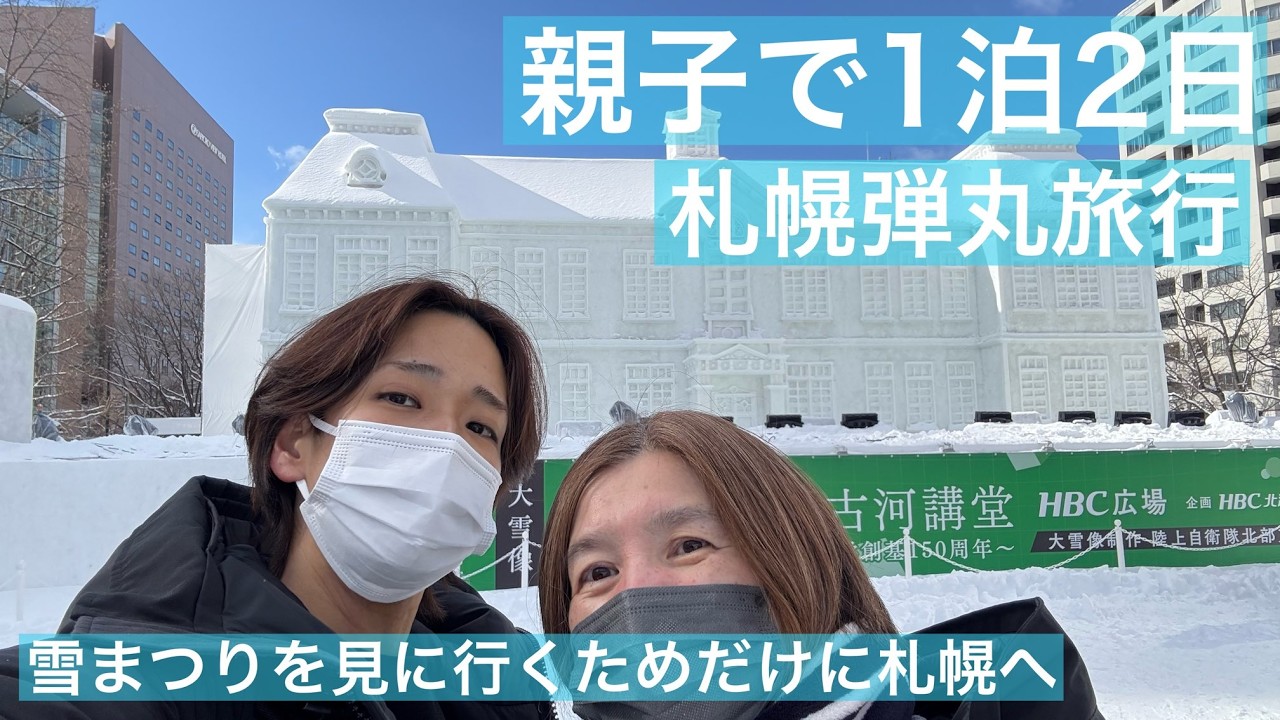還暦間近とアラサー親子で雪まつりのためだけに１泊２日札幌弾丸旅行
