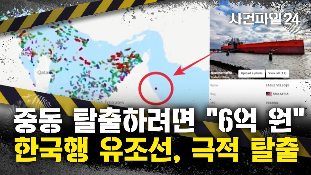 [사건파일24] 중동 하늘길 막히자 