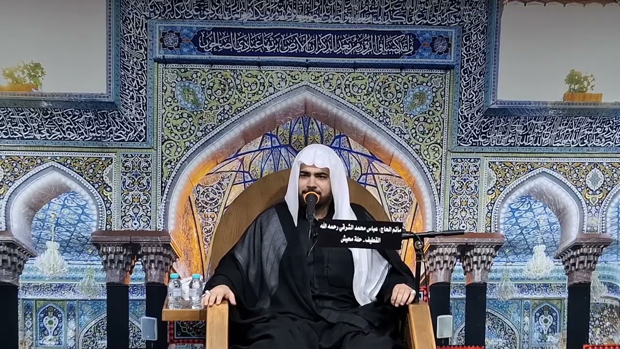 ماتم المرحوم الحاج عباس الشرقي - الخطيب ملا علي فيصل مقدمة ليلة ٤ محرم ١٤٤٧ هـ